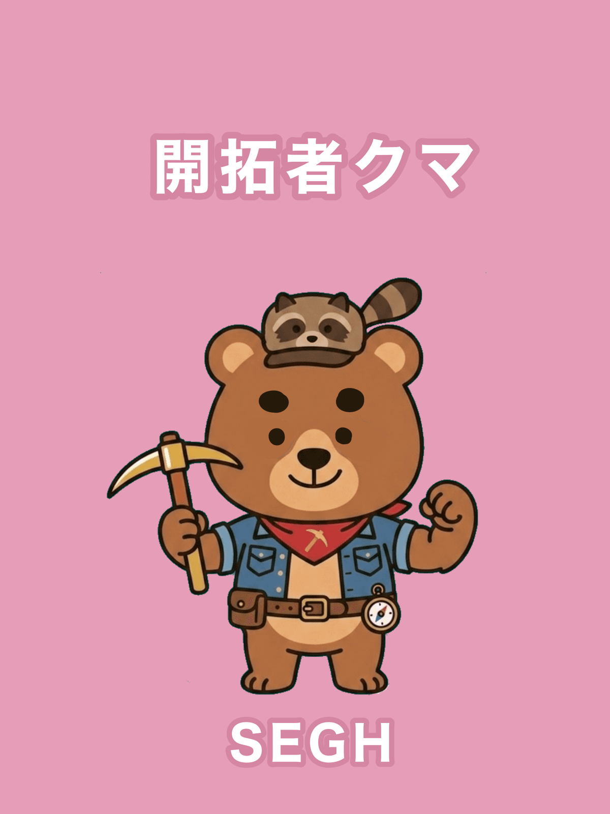 開拓者クマ