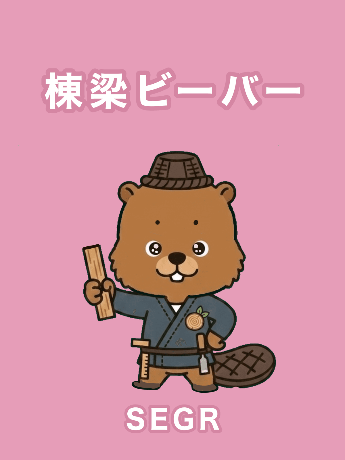 棟梁ビーバー