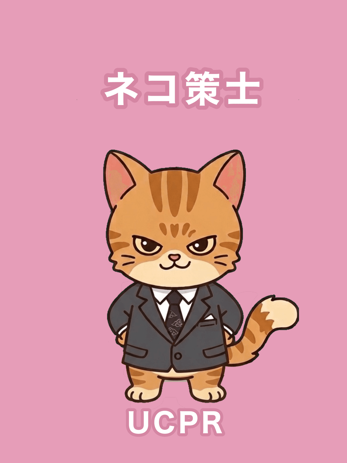 ネコ策士