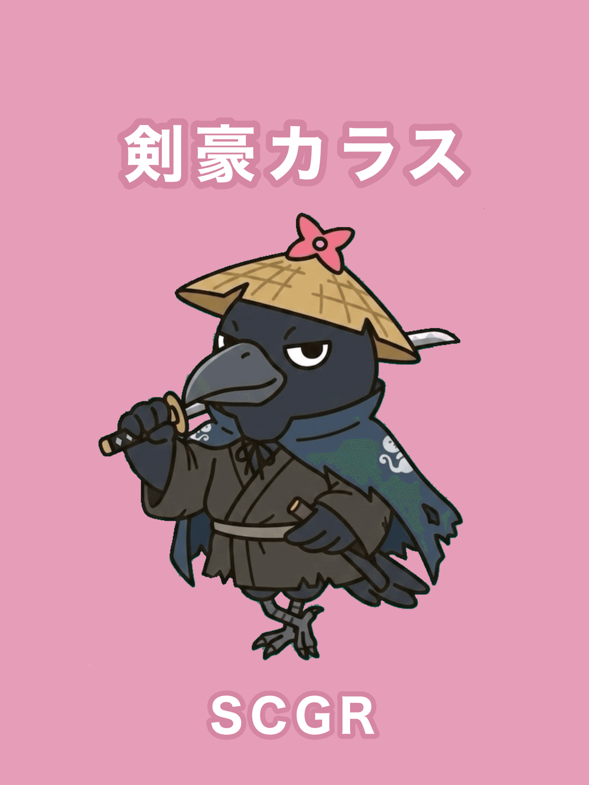 剣豪カラス