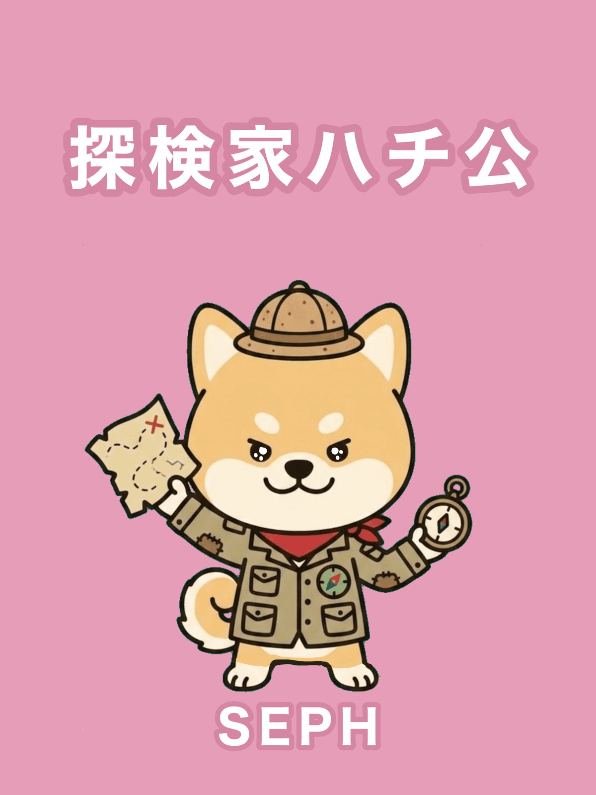 探検家ハチ公