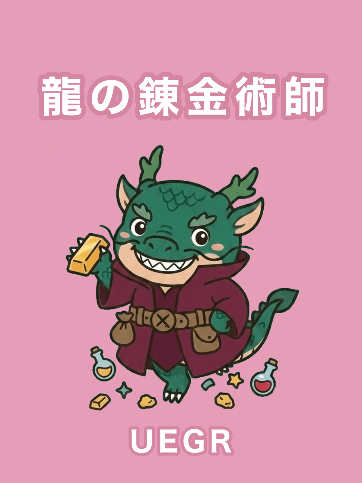 龍の錬金術師