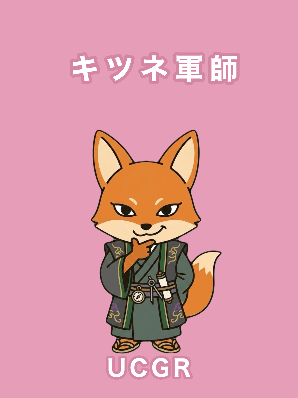 キツネ軍師
