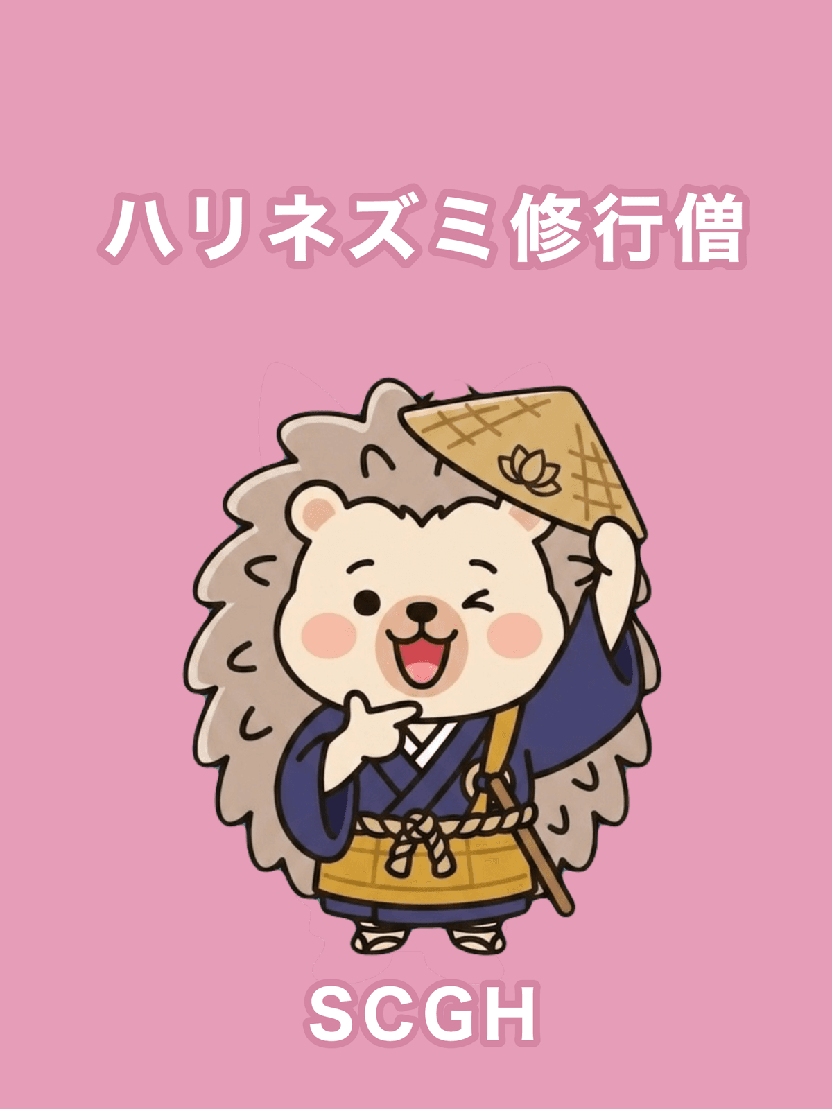 ハリネズミ修行僧
