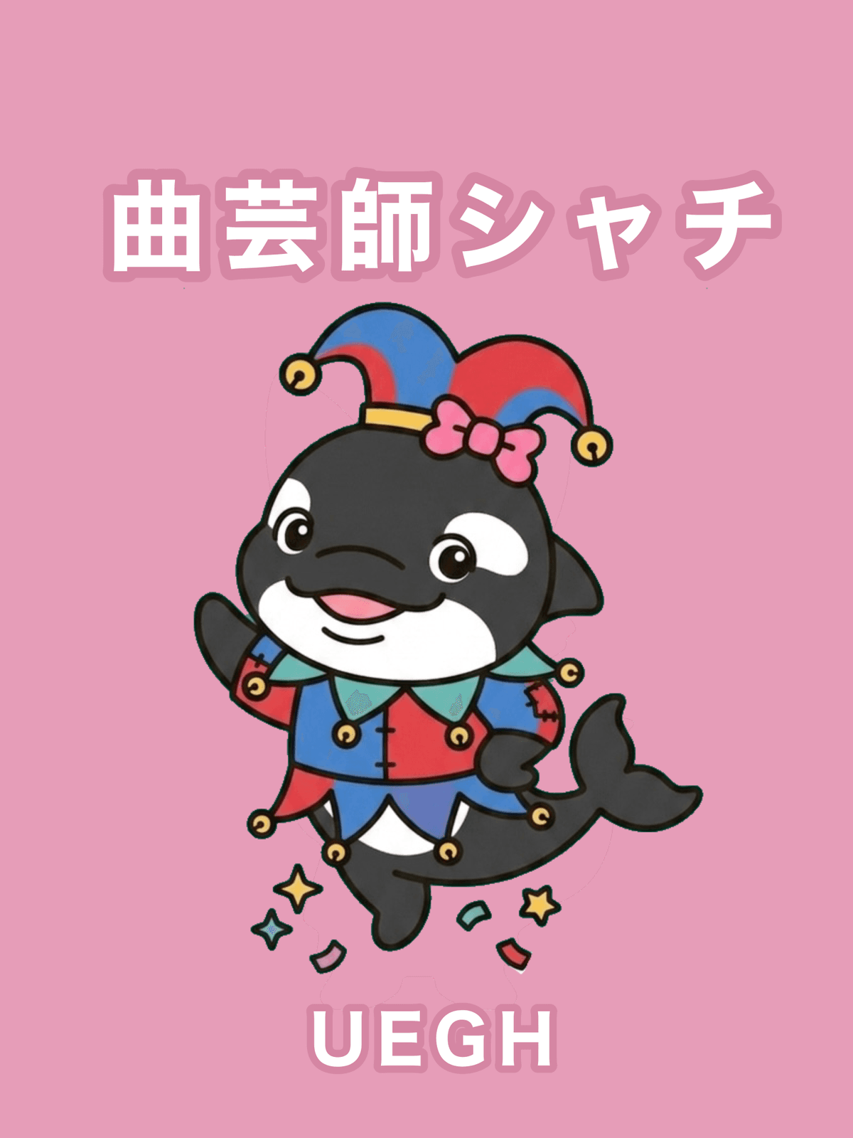 曲芸師シャチ