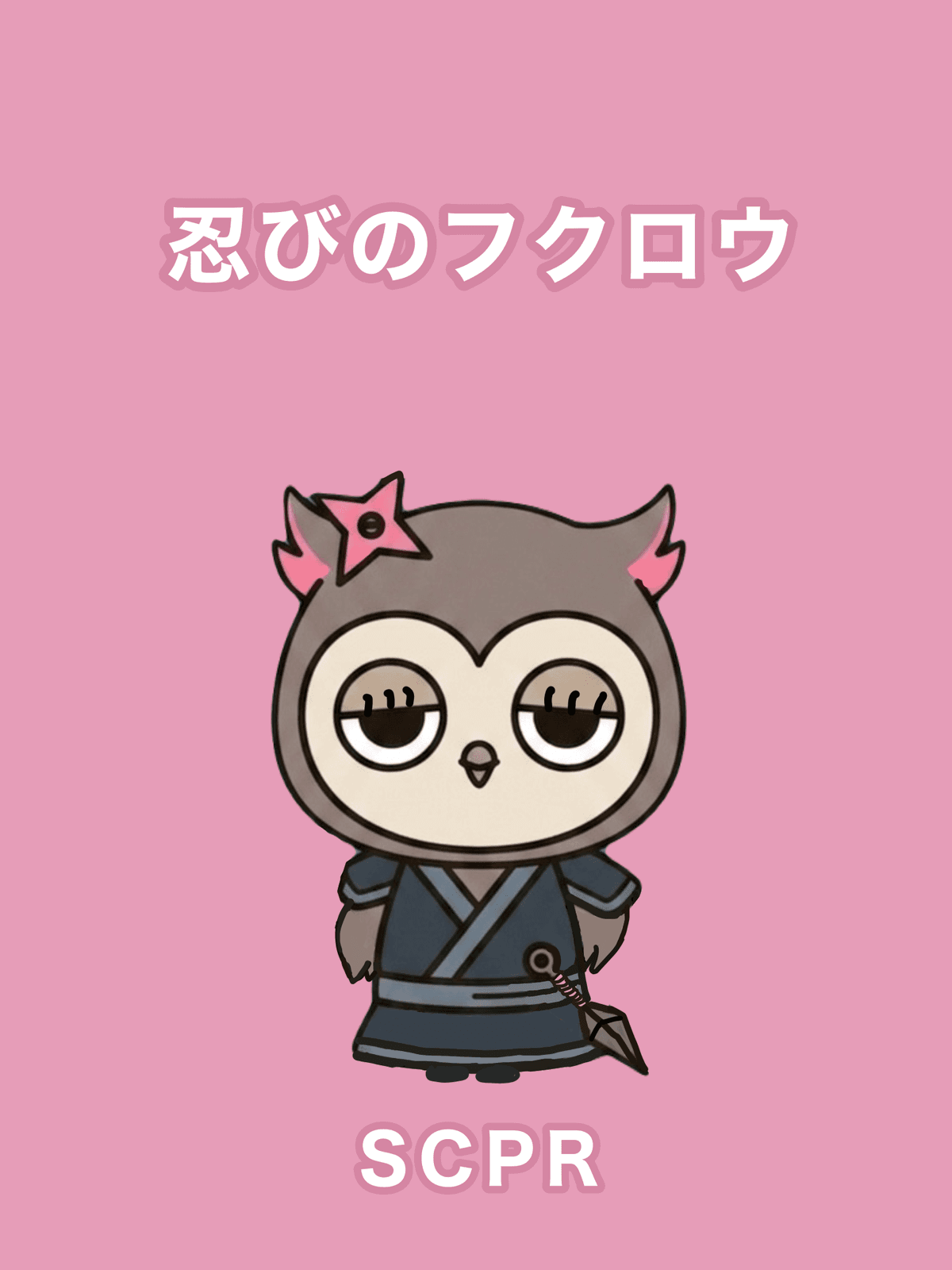 忍びのフクロウ