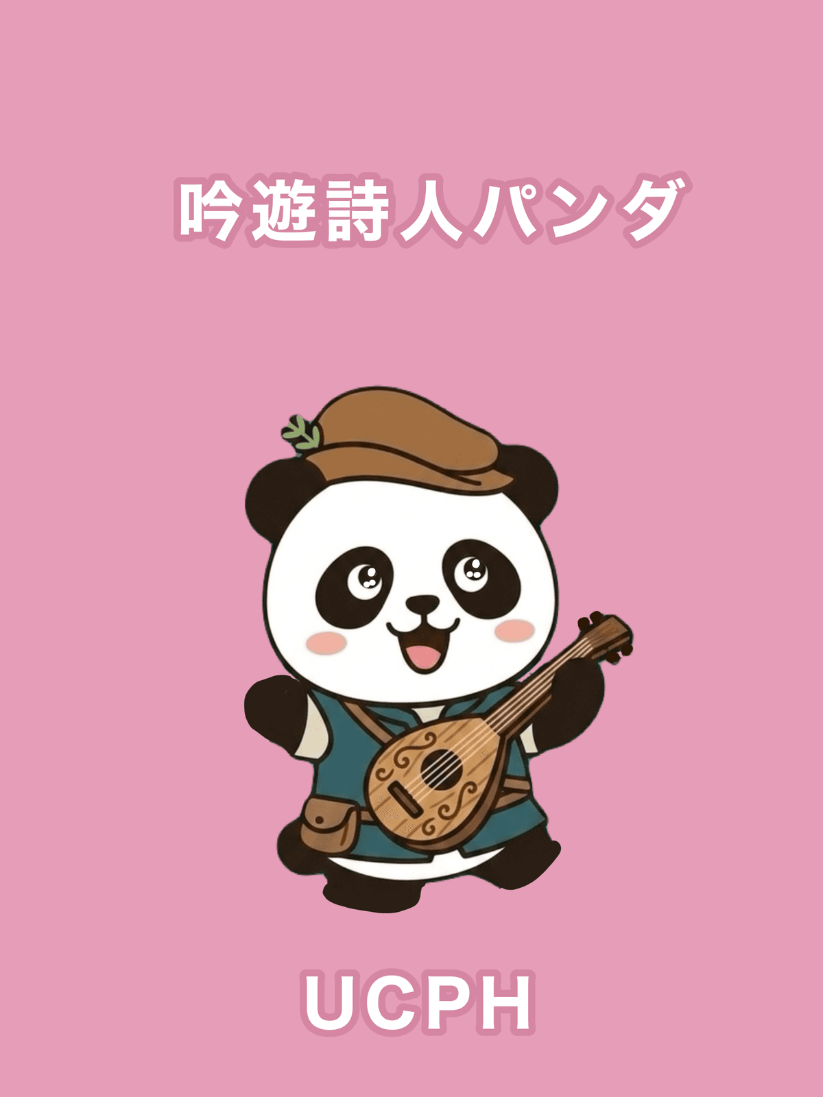 吟遊詩人パンダ