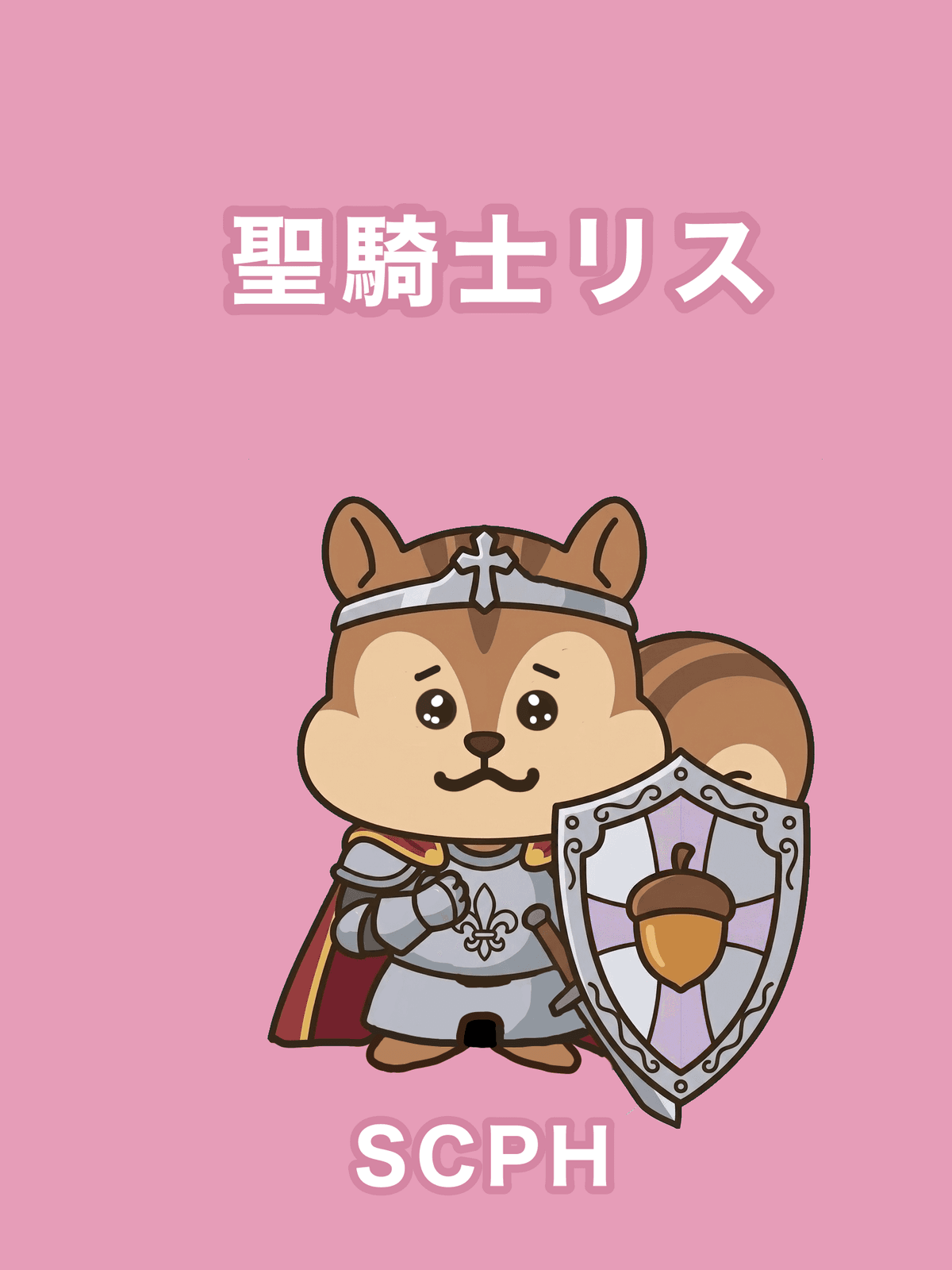 聖騎士リス