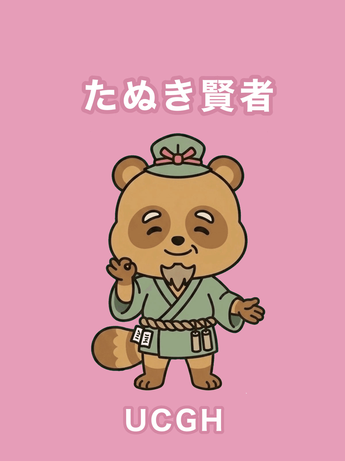 タヌキ賢者