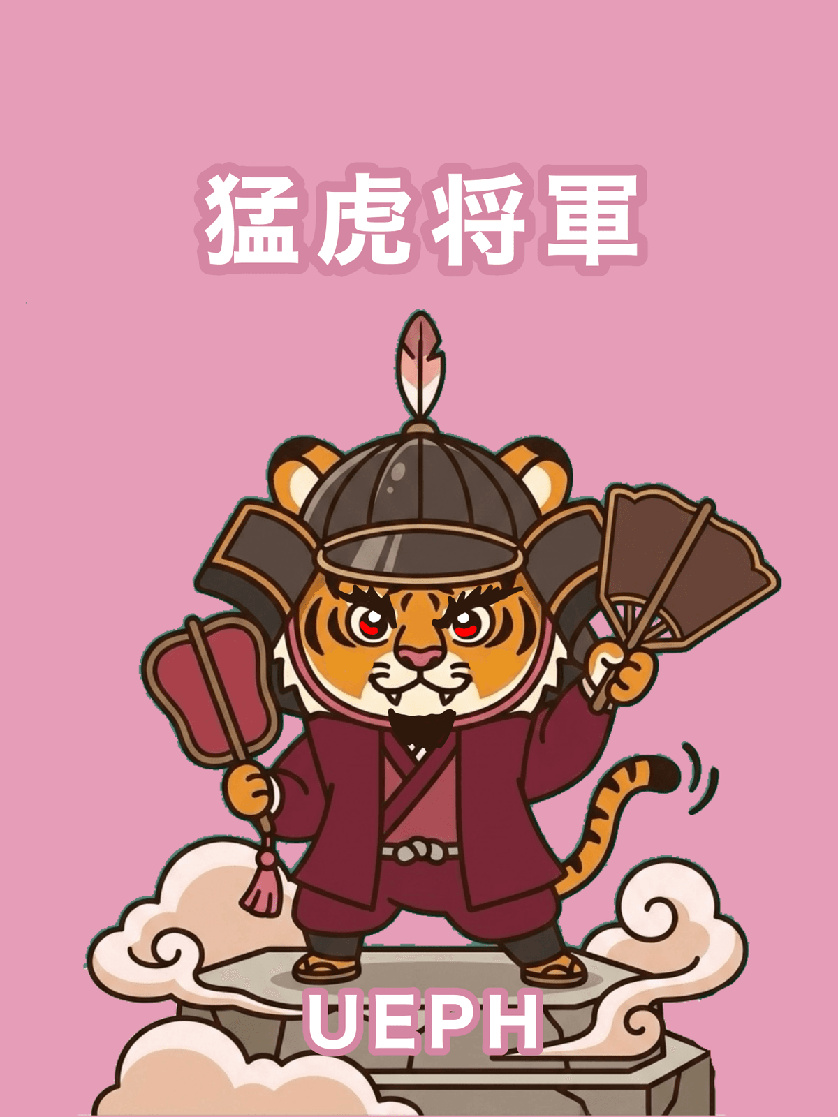 猛虎将軍