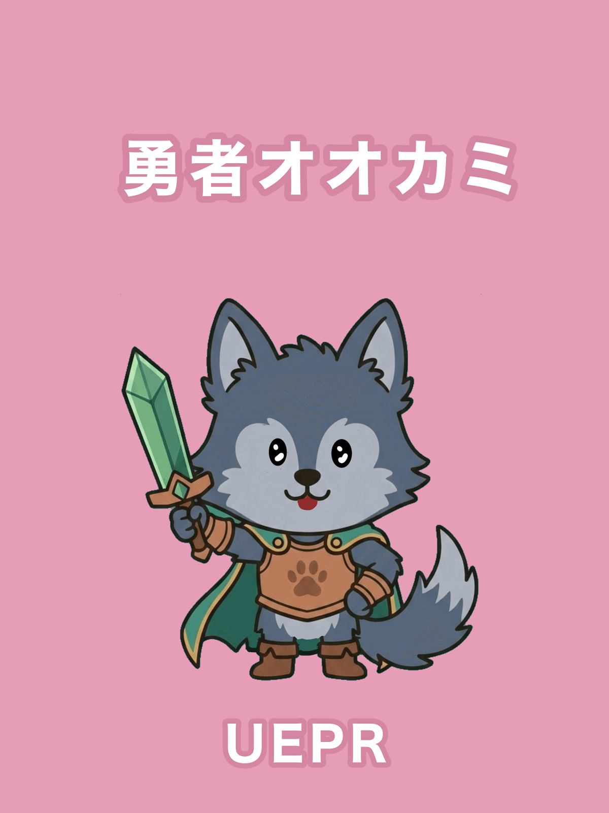 勇者オオカミ